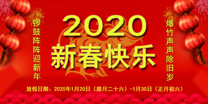 獵雕起重2020年新春佳節(jié)放假通知